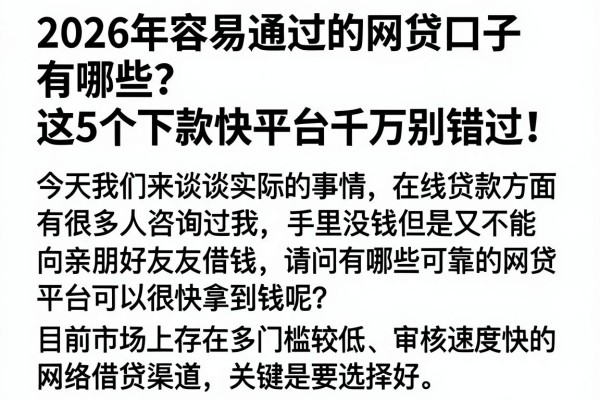 2026年容易通过的网贷口子有哪些?这5个下款快平台千万别错过!