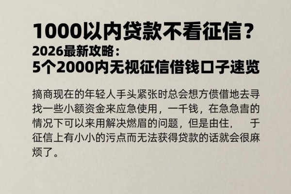 1000以内贷款不看征信?2026最新攻略:5个2000内无视征信借钱口子速览