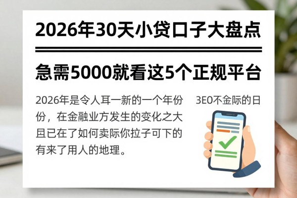 2026年30天小贷口子大盘点!急需5000就看这5个正规平台