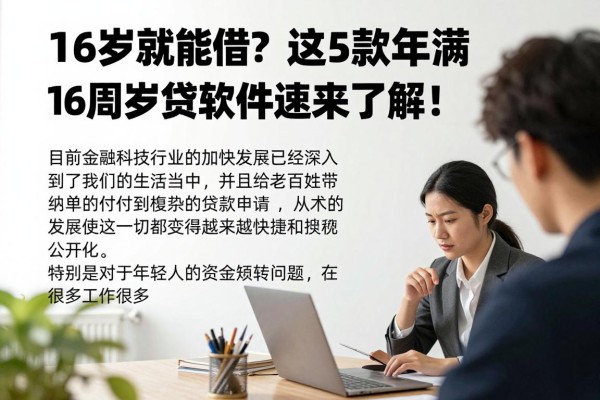 16岁就能借？这5款年满16周岁贷款软件速来了解！