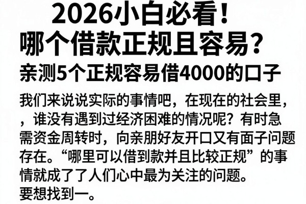 2026小白必看！哪个借款正规且容易？亲测5个正规容易借4000的口子