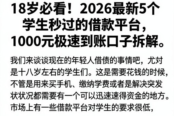 18岁必看!2026最新5个学生秒过的借款平台,1000元极速到账口子拆解