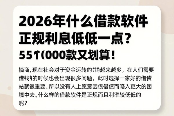 2026年什么借款软件正规利息低一点?这5个5000借款软件正规又划算!