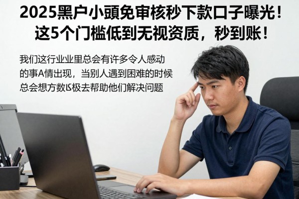 2025黑户小额免审核秒下款口子曝光!这5个门槛低到无视资质,秒到账!