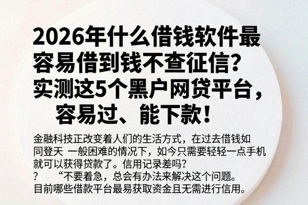 2026年什么借钱软件最容易借到钱不查征信？实测这5个黑户网贷平台，容易过、能下款！