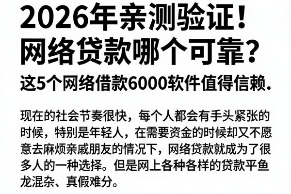 2026年亲测验证!网络贷款哪个可靠?这5个网络借款6000软件值得信赖