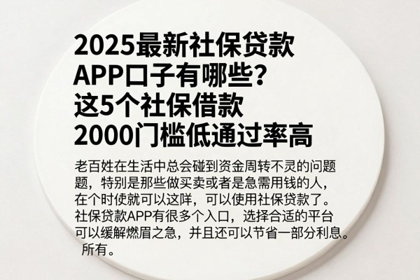 2025最新社保贷款APP口子有哪些?这5个社保借款2000门槛低通过率高