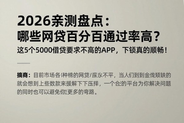 2026亲测盘点：哪些网贷百分百通过率高？这5个5000借款要求不高的APP，下款真的顺畅！