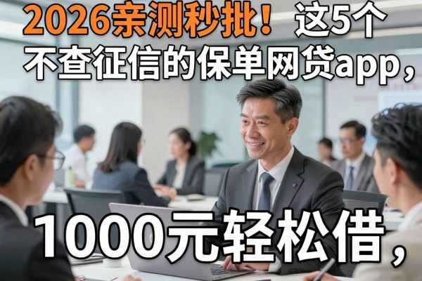 2026亲测秒批!这5个不查征信的保单网贷app,1000元轻松借