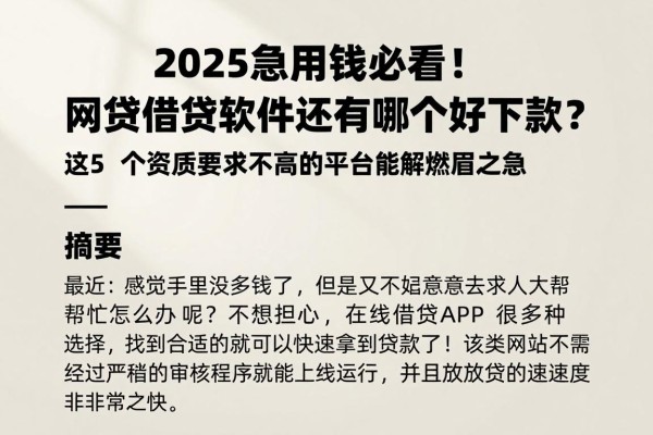 2025急用钱必看!网贷借钱软件还有哪个好下款?这5个资质要求不高的平台能解燃眉之急