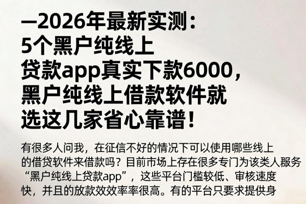 --2026年最新实测:5个黑户纯线上贷款app真实下款6000,黑户纯线上借款软件就选这几家省心靠谱--