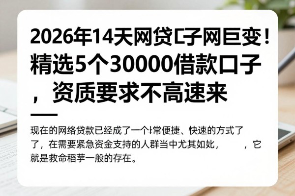 2026年14天网贷口子网巨变!精选5个30000借款口子,资质要求不高速来
