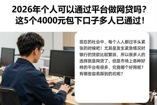 2026年个人可以通过平台做网贷吗?这5个4000元包下口子多人已通过!