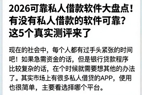 2026可靠私人借款软件大盘点!有没有私人借款的软件可靠?这5个真实测评来了