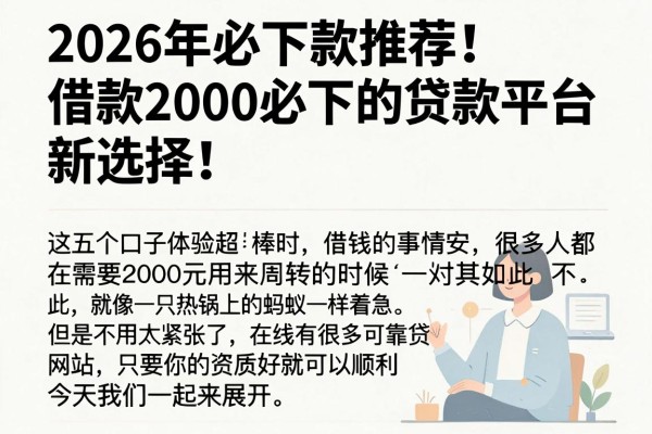 2026年必下款推荐！借款2000必下的贷款平台新选择，这五个口子体验超棒