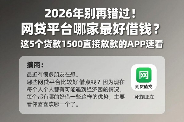 2026年别再错过！网贷平台哪家最好借钱？这5个贷款1500直接放款的APP速看