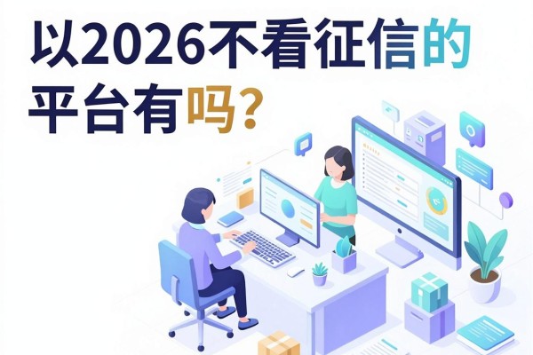 2026不看征信的平台有吗？火速收藏这几家无视征信秒下款的借钱口子
