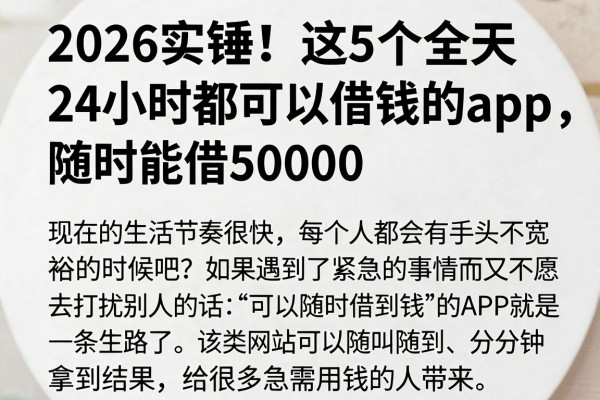 2026实锤！这5个全天24小时都可以借钱的app，随时能借50000