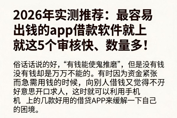2026年实测推荐:最容易出钱的app借款软件就这5个,审核快、数量多!