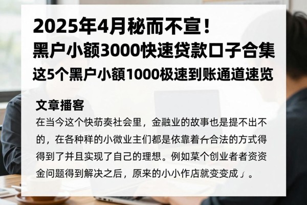 2025年4月秘而不宣!黑户小额3000快速贷款口子合集,这5个黑户小额1000极速到账通道速览