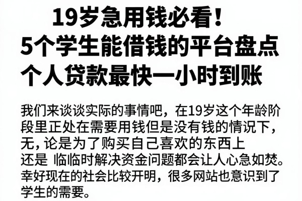 19岁急用钱必看！5个学生能借钱的平台盘点，个人贷款最快一小时到账