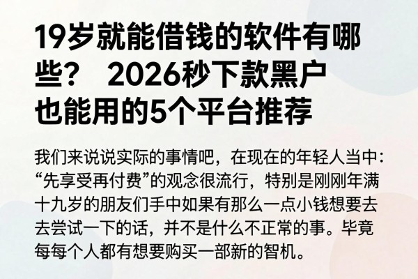 19岁就能借钱的软件有哪些?2026秒下款黑户也能用的5个平台推荐