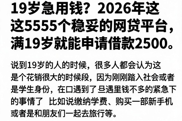 19岁急用钱?2026年这5个稳妥的网贷平台,满19岁就能申请借款2500
