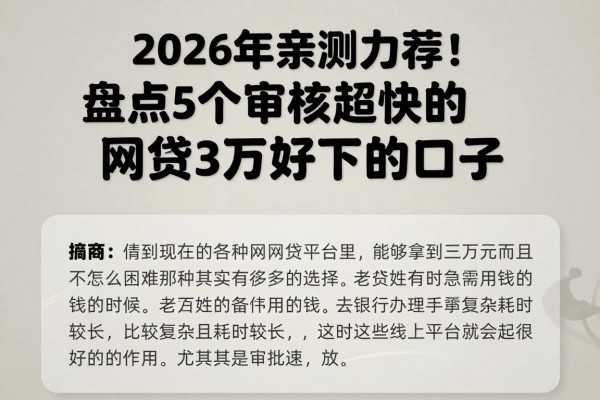 2026年亲测力荐!盘点5个审核超快的网贷3万好下的口子