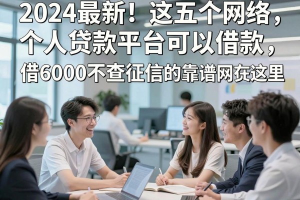 2024最新!这五个网络个人贷款平台可以借款,借6000不查征信的靠谱网贷app都在这里