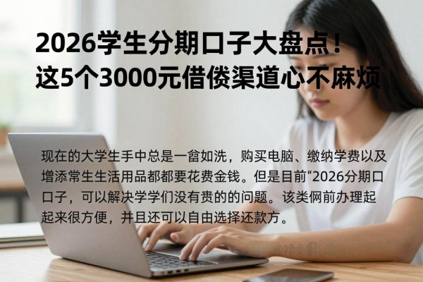 2026学生分期口子大盘点!这5个3000元借款渠道真心不麻烦