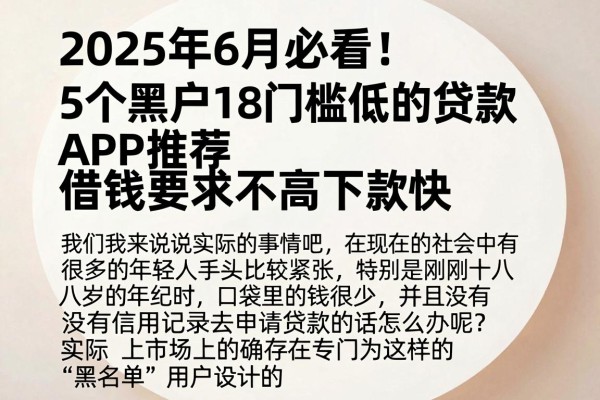 2025年6月必看!5个黑户18门槛低的贷款APP推荐,借钱要求不高下款快