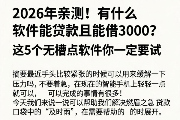 2026年亲测！有什么软件能贷款且能借3000？这5个无槽点软件你一定要试