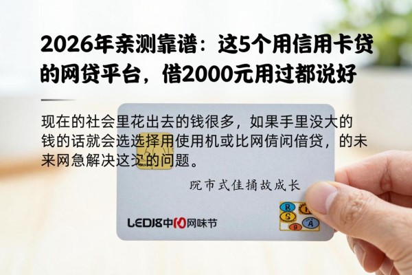 2026年亲测靠谱：这5个用信用卡贷款的网贷平台，借2000元用过都说好