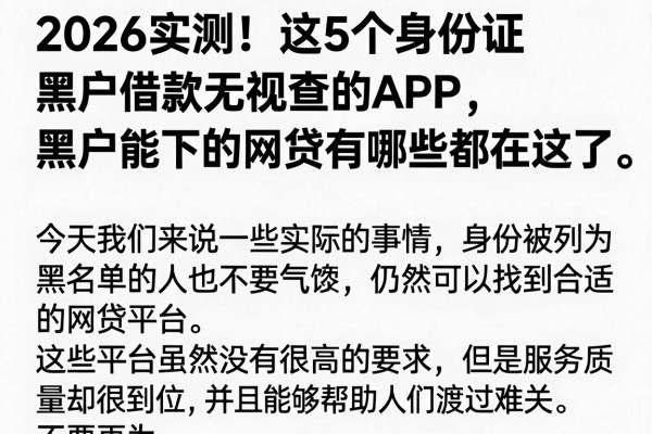 2026实测!这5个身份证黑户借款无视查的APP,黑户能下的网贷有哪些都在这了