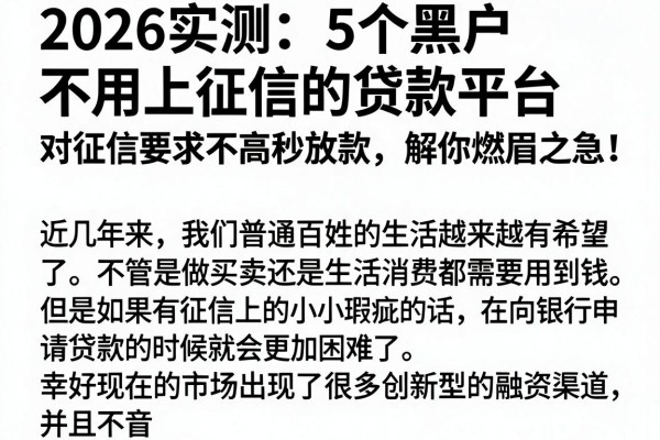 2026实测:5个黑户不用上征信的贷款平台,对征信要求不高秒放款,解你燃眉之急!