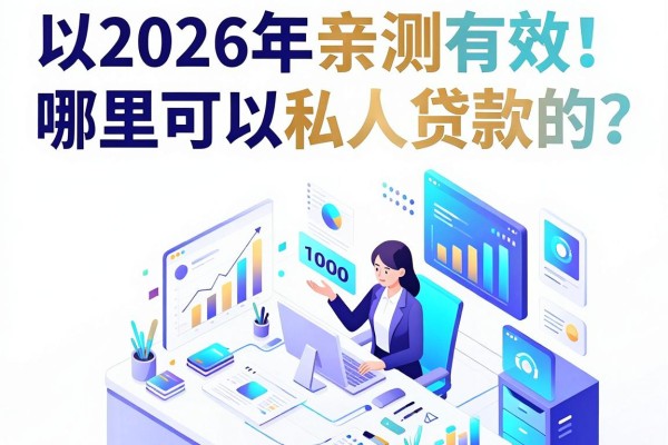 2026年亲测有效!哪里可以私人贷款的?这5个私人借钱1000的口子对资质要求不高