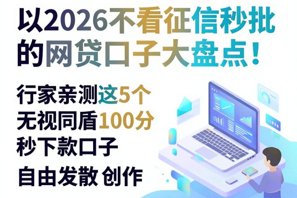 2026不看征信秒批的网贷口子大盘点!行家亲测这5个无视同盾100分秒下款口子