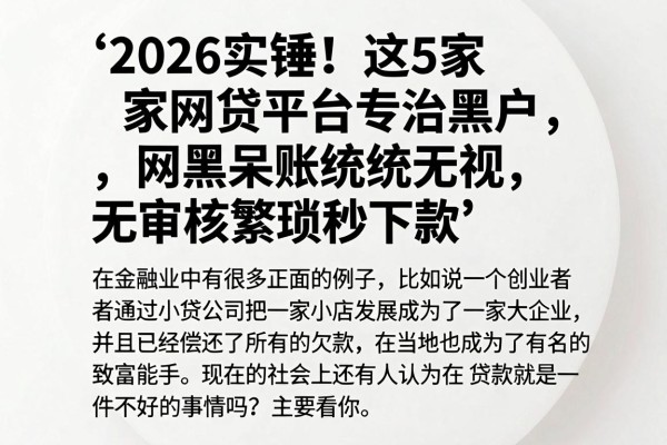 2026实锤！这5家网贷平台专治黑户，网黑呆账统统无视，无审核繁琐秒下款