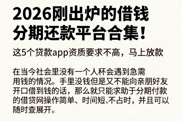 2026刚出炉的借钱分期还款平台合集！这5个贷款app资质要求不高，马上放款