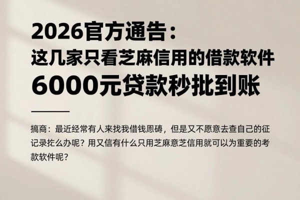 2026官方通告:这几家只看芝麻信用的借款软件,6000元贷款秒批到账