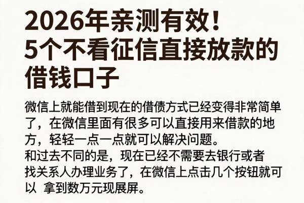 2026年亲测有效!5个不看征信直接放款的借钱口子,微信上就能借