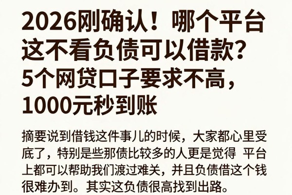2026刚确认!哪个平台不看负债可以借款?这5个网贷口子要求不高,1000元秒到账