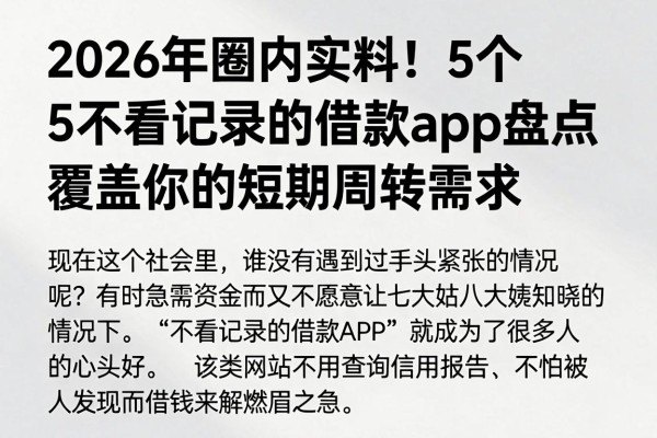 2026年圈内实料!5个不看记录的借款app盘点,覆盖你的短期周转需求