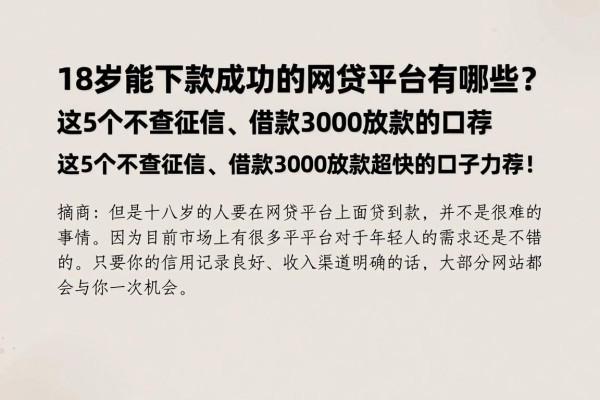 18岁能下款成功的网贷平台有哪些?这5个不查征信、借款3000放款超快的口子力荐!