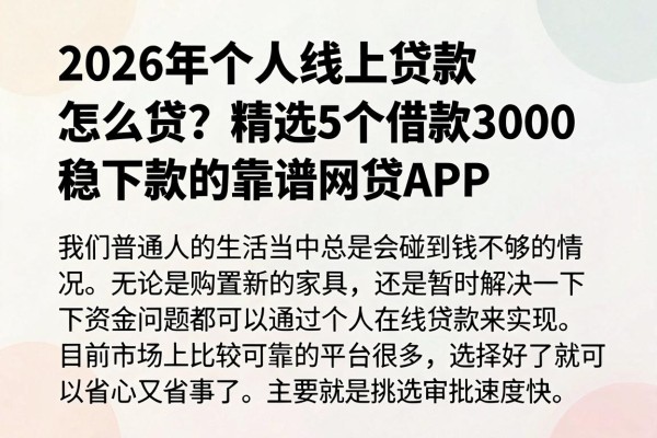2026年个人线上贷款怎么贷?精选5个借款3000稳下款的靠谱网贷APP