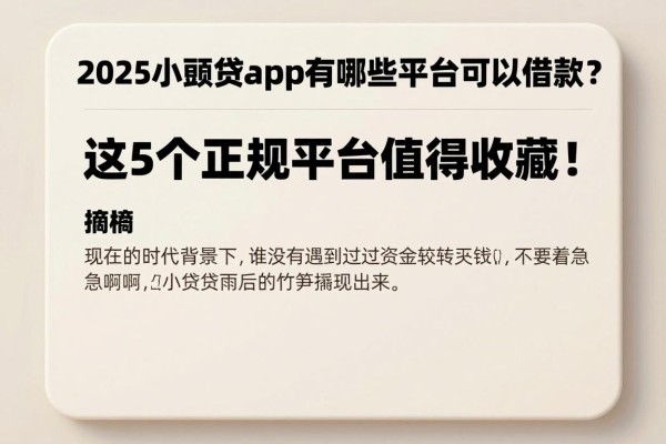 2025小额贷app有哪些平台可以借款?这5个正规平台值得收藏!