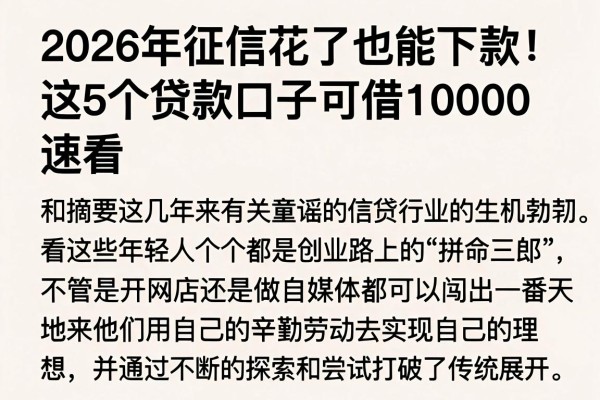2026年征信花了也能下款！这5个贷款口子可借10000，速看