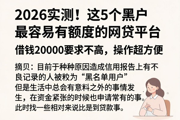 2026实测！这5个黑户最容易有额度的网贷平台，借钱20000要求不高操作超方便
