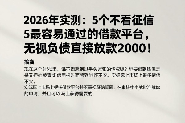2026年实测：5个不看征信最容易通过的借款平台，无视负债直接放款2000！