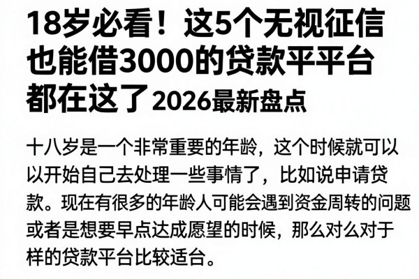 18岁必看!这5个无视征信也能借3000的贷款平台都在这了,2026最新盘点
